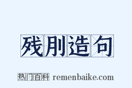 残刖造句是什么意思的图片